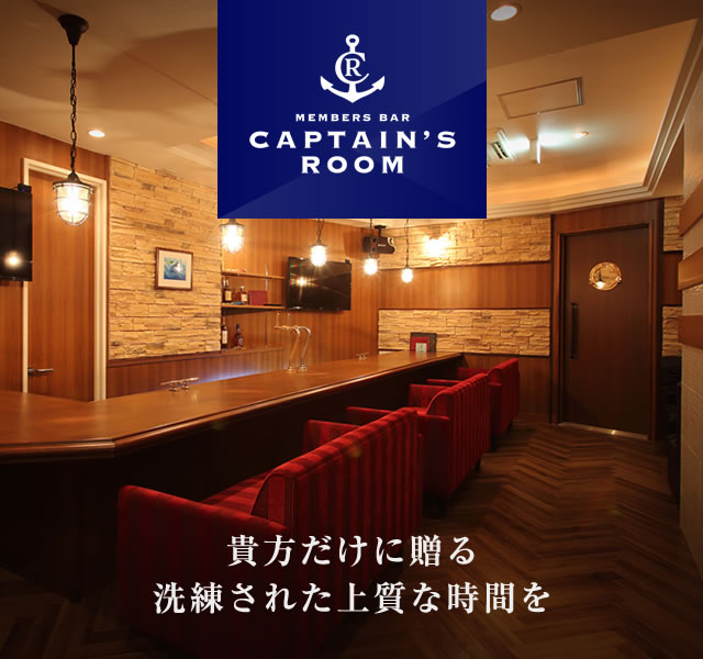 中洲の会員制バーは、キャプテンズルーム(captain's room)へ。